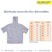 เสื้อนักเรียนหญิงคอปกทหารเรือ