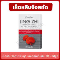 LING ZHI เห็ดหลินจือสกัด 30 แคปซูล เห็ดหลินจือสายพันธุ์สีแดงสกัดเข้มข้น เพาะเลี้ยงแบบออแกนิค