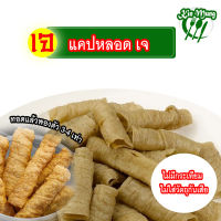 แคบเจ แคบหลอดเจ แคบยังไม่ทอด วัตถุดิบทำอาหารเจ อาหารเจ ขนาด 250 g 500 g 1000 g