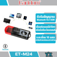 Earldom ET-M24 ตัวรับสัญาณบลูทูธแบบ USB ET-M24 ตัวรับสัญาณบลูทูธแบบ USB