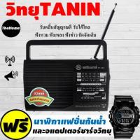 วิทยุธานินทร์ วิทยุ fm วิทยุพกพา วิทยุธรรมะ วิทยุฟังธรรมะ วิทยุ วิทยุ AM/FM ลำโพงวิทยุ (ของแท้จากบริษัท 100%) แถมฟรี! นาฬิกากันน้ำ 1 เรือนและสายไฟในกล่อง