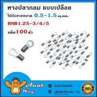 100 ชิ้น หางปลากลม แบบเปลือย RNB1.25-3 RNB1.25-4 RNB1.25-5 ใช้กับสายขนาด 0.5-1.5 sq.mm. แพ็ค 100 ตัว