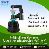 มินิสปริงเกอร์ รุ่น JET พร้อมฝาครอบเกลียวใน ขนาด 1/2"-3/4" ปริมาณน้ำ 70 ลิตร/ชั่วโมง รัศมีการกระจายน้ำ 2-2.5 เมตร รหัสสินค้า JET-70-RDPG1234