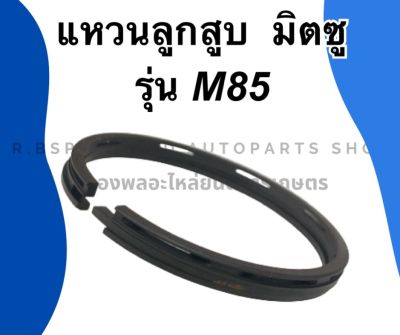 แหวนลูกสูบ มิตซุ รุ่น M85 แหวนลูกสูบมิตซู แหวนลูกสูบM85 แหวนสูบมิตซู แหวนสูบM85