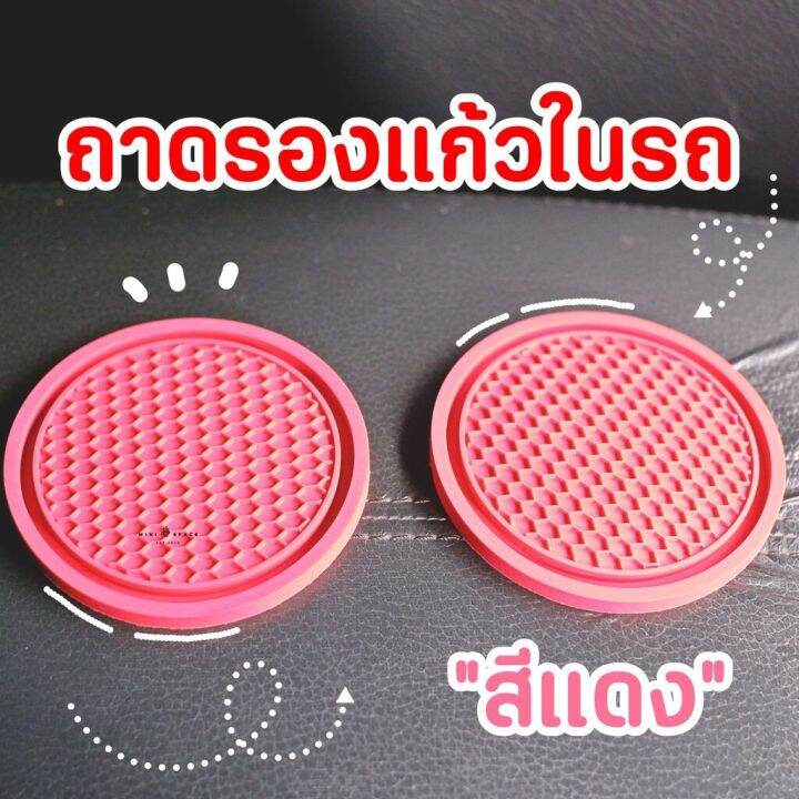 ms5728-แผ่นยางรองแก้วเครื่องดื่ม-pvc-กันลื่น-ฉนวนกันความร้อน-สําหรับติดภายในรถยนต์-พร้อมส่งจากไทย