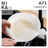 NIKANO A71- Rice Washing Colander แปรงซาวข้าว กระชอนล้างข้าว ที่กรองข้าวพลาสติก กระชอน ที่ซาวข้าวมีรูระบาย ซาวข้าว