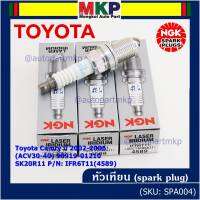 **สั่งตรงญี่ปุ่น แท้ NGK *** (ราคา/4หัว)หัวเทียนเข็ม irridium  เกลียวสั้น  สำหรับรถ Toyota Camry ปี 2002-2006 (ACV30-40) 90919-01210 SK20R11  Part no : IFR6T11(4589)