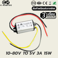 ตัวแปลงไฟ 10-80V TO 5V 3A DC DC Converter 10-80Volt to 5 Volt 15W สำหรับรถยนต์ ระบบโซล่าเซลล์ ไฟ LED.