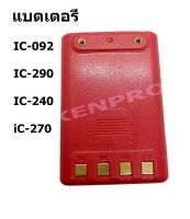 แบตเตอรี่วิทยุสื่อสาร รุ่น IC-092 IC-290 IC-240 iC-270 และรุ่นอื่นๆ