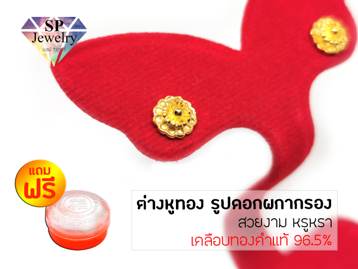 spjewelry-ต่างหูทอง-รูปดอกผกากรอง-สีทอง-แถมฟรีตลับใส่ทอง