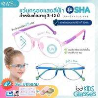 แว่นกรองแสงสีฟ้าเด็ก 3-12 ปี รุ่น SHA แว่นตาเด็ก แว่นถนอมสายตาสำหรับเด็ก