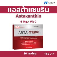 แอสต้าแซนธิน 6 มก 30แคปซูล  วิตามินสำหรับผิว กิฟฟารีน แอสตา-แมกซ์. astaxanthin 6 mg. ผสม วิตามิน ซี กิฟฟารีน แอสต้าแซนธิน