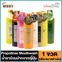 Propolinse น้ำยาบ้วนปาก 600ml. / 150 ml.