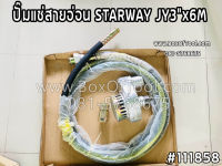 ปั๊มแช่สายอ่อน STARWAY JY3"x6M ปั๊มแช่สายอ่อน 3 นิ้ว  ปั๊มหางสายอ่อน 3 นิ้ว