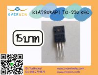 KIA7805API TO-220 KEC สินค้าพร้อมส่งจากไทย (1ชุดมี5ตัว)