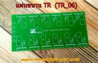 PCB ขนานทรานซิสเตอร์ ไบโพล่าTR 6คู่ (TR06) สำหรับฮีทซิ้ง3นิ้ว รุ่น 036และ058   Amplifier Bord โมดูลขยายเสียง