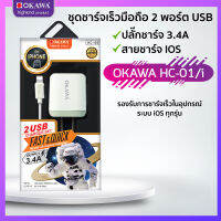 ชุดชาร์จโอคาวา 2 พอร์ต USB 3.4A พร้อมสายชาร์จ ระบบ IOS รุ่น OKAWA HC-10/i