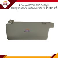 (แท้?%) ที่บังแดด Ford Ranger 2006-2011,Mazda BT50 2006-2011 DURATORQ ข้างขวา