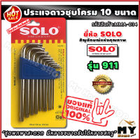 ??Hot Sale ชุดประแจดาว ชุบโครม 10 ชิ้น ยี่ห้อ soloแท้ รุ่น 911 ประแจดาว ประแจ ประแจต่างๆ ชุดประแจ ไขควงดาว ไขควงหัวดาว ไขควงประแจ ราคาถูก ชุดประแจล็อค ชุดประแจบล็อค ชุดประแจแหวนข้าง ชุดประแจ6เหลี่ยม