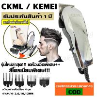 ส่งด่วน!! CKML CKML-8849 / 8850 KEMEI KM8850 KM8849 สีโครเมี่ยมแวว KM8821 KM8845 KM8847 อุปกรณ์ตัดแต่งทรงผม ที่ตัดผมไฟฟ้า เครื่องตัดผม บัตตาเลี่ยน โกนผม โกนขน