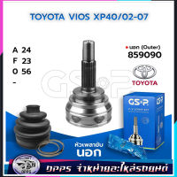 หัวเพลาขับนอก GSP (859090) ใช้กับ TOYOTA VIOS XP40 ปี 2002-2007 (24-23-56)