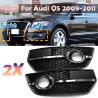 ฝาครอบไฟตัดหมอกรถคู่กันชนหน้าไฟตัดหมอกสำหรับรถแข่ง Audi Q5 2009 2010 2011อะไหล่ฝาครอบอุปกรณ์เสริมรถยนต์