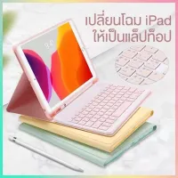 (คีย์บอร์ดภาษาไทย+เคส)สีลูกกวาดiPad 10.2 gen7 gen8 gen9/ 10.9 Air4 Air5 ซองหนัง iPad พร้อมเคสคีย์บอร์ดไร้สาย 9.7 2018 Air1 /2 10.5 Air3 Pro10.5