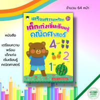 หนังสือ เด็ก และสื่อการเรียนรู้ เตรียมความพร้อม เด็กเก่งเริ่มเรียนรู้ คณิตศาสตร์ : เรียนรู้จำนวน ฝึกนับเลข คัดตัวเลข คัดลายมือ เขียนตามรอยประ