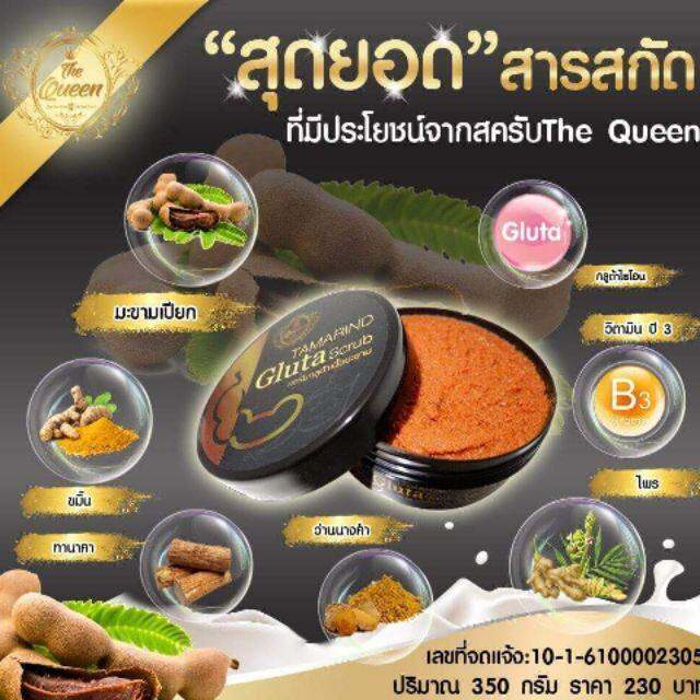 แพ็คเกจใหม่ของแท้ต้องมีฟอยล์-สครับมะขามเดอะควีน-the-queen-tamarind-gluta-scrub-เดอะควีน-สครับกลูต้ามะขาม-สครับผิวขาว-ขัดผิว-พอกผิว-350-กรัม