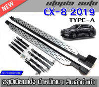 บันไดข้าง​ CX-8 2019​-2020 ทรงOEM ตรงรุ่น​TYPE-A​ อลูมิเนียมแข็ง​ นํ้าหนักเบา​ สินค้านำเข้า