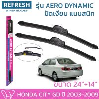 ??Hot sale ใบปัดน้ำฝน REFRESH ก้านแบบ AERO DYNAMIC สำหรับ HONDA CITY ปี 2003-2009 ขนาด 24" และ 14" รูปทรงสปอร์ต สวยงาม ยางรีดน้ำ ถูกที่สุด ราคาโรง ใช้งานได้ดี ขายดี แนะนำ