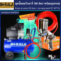 (ชุดเซ็ท)ปั้มลมโรตารี่ รุ่น BERALA 50 ลิตร พร้อมสายลมถัก 15 เมตรและกาพ่นสี รุ่น KT-W71G (พร้อมใช้งาน)