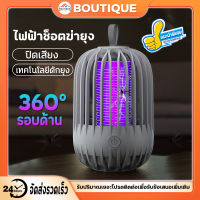 【BOUTIQUE】เครื่องดักยุง เครื่องดักยุงไฟฟ้า กับดักรอบทิศทาง360º ฆ่ายุงในวินาที(ดักยุง ไฟดักยุง เครื่องช็อตยุง เครื่องดักยุงและแมลง โคมไฟฆ่ายุง ไม้ตียุงไฟฟ้า ไม้ชอตยุงไฟฟ้า ไฟฟ้า ที่ดักยุงไฟฟ้า โคมดักยุง โคมไฟไล่ยุง)