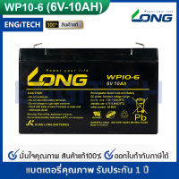 LONG แบตเตอรี่ แห้ง WP10-6 ( 6V 10Ah ) VRLA Battery  แบต สำรองไฟ UPS ไฟฉุกเฉิน รถไฟฟ้าเด็ก ตาชั่ง ประกัน 1 ปี