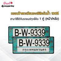 กรอบป้ายทะเบียน สำหรับรถยนต์ทุกยี่ห้อ อะคริลิคแท้ กันน้ำ 100% สีฟ้า พิมพ์ลายดอกไม้ 1 ชุด (2 ชิ้น หน้า/หลัง+น็อต) License plate frame