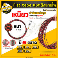 FISH TAPE ฟิตเทป ฟิชเทป สลิงดึงสายไฟ ลวดดึงสายไฟ สลิงนำสายไฟ สายเคเบิล สำหรับงานเดินท่อร้อยสาย (10/15/20/25/30เมตร) ดึงสายไฟในท่อ