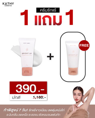 โปรใหม่ 1 แถม 1 ครีมรักแร้ขาว KATHY AMREZ BRIGHT UP UNDERARM & BODY CREAM🌸ราคาพิเศษ!📍ลดเหลือ 390.-‼️ เท่านั้น!!!