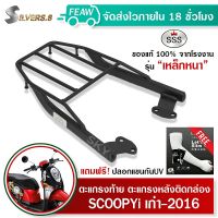 ตะแกรงท้ายScoopy i 2009-2016 รุ่นแรก สกูปี้ไอ เก่า SSS King (เหล็กหนา)ถูก แท้ ดี มีเก็บปลายทาง แร็คท้าย เหล็กหลัง ตะแกรงหลัง ฟรีปลอกแขนป้องกันU