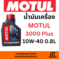 น้ำมันเครื่อง มอเตอร์ไซค์ MOTUL 3000 Plus 10W-40 0.8L