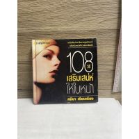 หนังสือ (มือสอง) ปกแข็ง 108 วิธี เสริมเสน่ห์ให้ใบหน้า - ศลิษา เรียบเรียง คู่มือความงาม