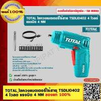 TOTAL ไขควงแบตเตอรี่ไร้สาย รุ่น TSDLI0402  4 โวลต์ แรงบิต 4 NM ของแท้ 100%