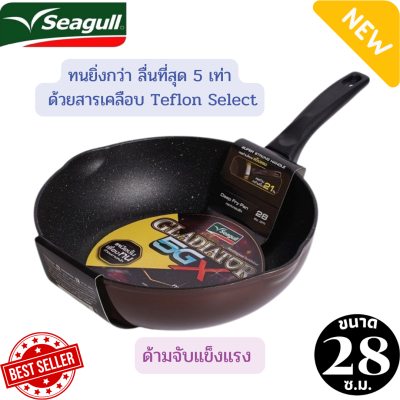 กระทะทรงลึกซีกัล กระทะทรงลึก Seagull กลาดิเอเตอร์ ไฟว์จีเอ็กซ์ 28 ซม. ลื่นที่สุด 5 เท่า ด้ามจับแข็งแรง กระทะทรงลึกซีกัล รับประกัน1 ปี (ใช้ได้กับเตาทุกประเภท)