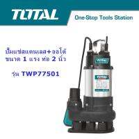 TOTAL ปั๊มแช่ดูดโคลนตัวสแตนเลส + ออโต้ ขนาด 2 นิ้ว 1 แรง รุ่น TWP775016