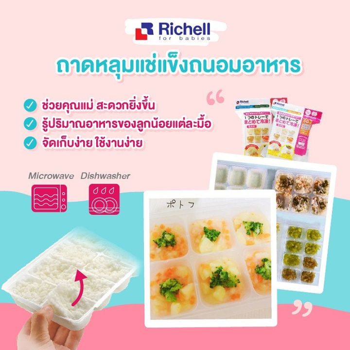 richell-food-tray-ถาดหลุมเเช่เเข็งถนอมอาหาร