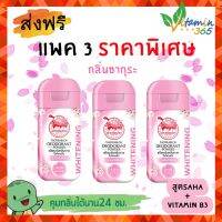 (3ขวด) ผงระงับกลิ่นกาย เต่าเหยียบโลก DEODORANT POWDER แป้งเต่าเหยียบโลก สูตรไวท์เทนนิ่ง กลิ่นซากุระ (ขวดสีชมพู) 22g