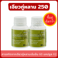 เจียวกู่หลาน jiaogulan-250 เwิ่มภูมิคุ้มกัน (แพ็คคู่ 2 กระปุก) สารสกัดจากเจียวกู่หลานเข้มข้น ไขมันเกาะตับลดลง สมุนไพรเจียวกู่หลาน