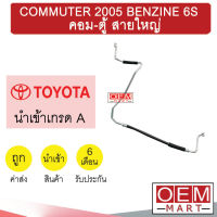 ท่อแอร์ โตโยต้า คอมมิวเตอร์ 2005 เบนซิน คอม-ตู้ สายใหญ่ สายแอร์ สายแป๊ป COMMUTER BENZINE K353 1053L 131