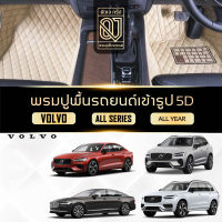 QJ Premium CAR MAT 5D รุ่น VOLVO S90 S60 S40 XC-90 XC-60 XC-40 ALL SERIES พรมปูพื้นรถยนต์เข้ารูป 5D พรมปูพื้นรถยนต์ QJ คลาสสิค ปูเต็มคัน ตรงรุ่น พรมรถยนต์ VIP พรม QJ By QJ Group