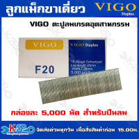 VIGO ลูกแม็กขาเดียว ยิงไม้  F-20 ยิงลูกได้เร็วปืนลมใช้ยิงเพื่อดันตะปูให้ผ่านเข้าไปในวัตถุที่ต้องการ บริการจัดส่งฟรี