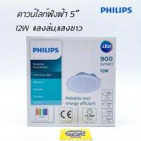 Philips ดาวน์ไลท์ ฟิลิปส์ LED DN020 5นิ้ว 12W, 6 นิ้ว 16W(Warm white แสงส้ม,5นิ้ว 12W)